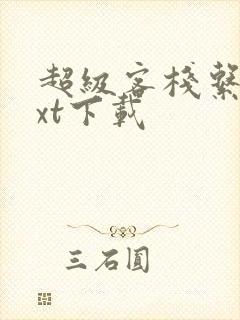 超级客栈系统txt下载