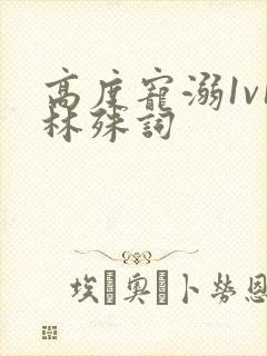 高度宠溺1v1林殊词