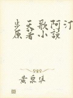 步天歌阿汀去尘原著小说