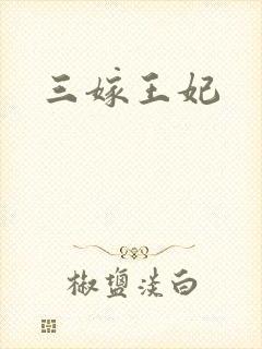 三嫁王妃