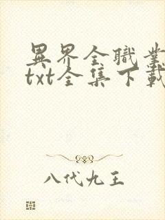 异界全职业大师txt全集下载