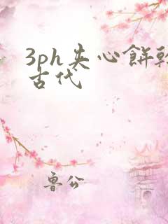 3ph夹心饼干古代