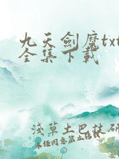 九天剑魔txt全集下载