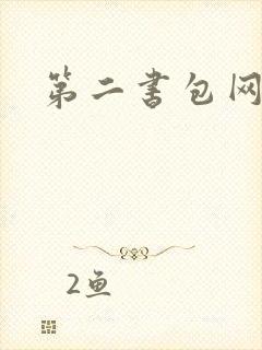 第二书包网h文