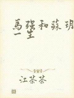 马强和苏玥幸福一生