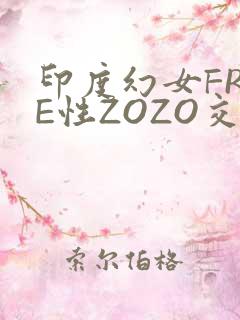 印度幻女FREE性ZOZO交