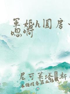 军婚h圆房~h嗯啊