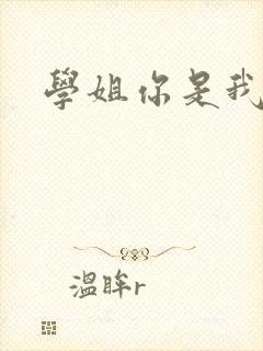 学姐你是我的了