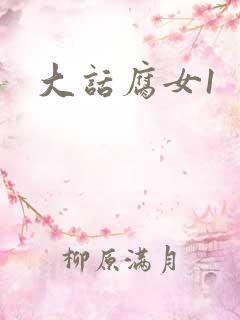 大话腐女1