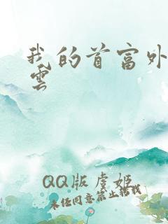 我的首富外公林云