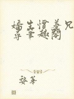 娇生惯养兄妹归寻笔趣阁