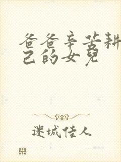 爸爸辛苦耕耘自己的女儿