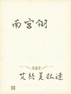 南宫翎