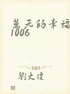 万元的幸福071006