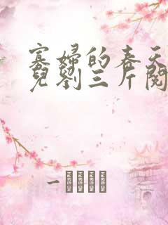 寡妇的春天白花儿刘三斤阅读