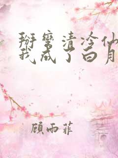 掰弯清冷仙长后我成了白月光