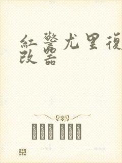 红警尤里复仇修改器