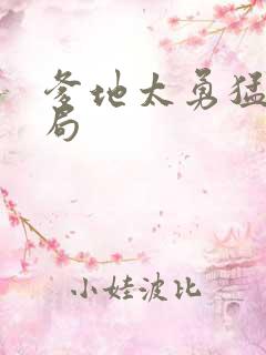 爹地太勇猛大结局