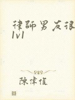 律师男友很难撩1v1