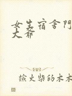 女生宿舍门房秦大爷