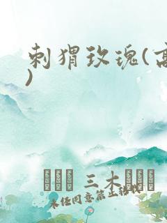 刺猬玫瑰(高干)