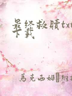 最终救赎txt下载