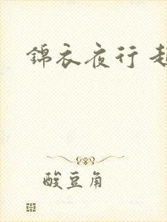 锦衣夜行 起点