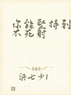 你能坚持到几张不死射