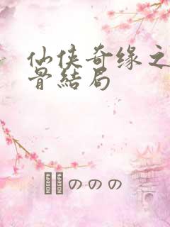 仙侠奇缘之花千骨结局