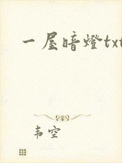 一屋暗灯txt