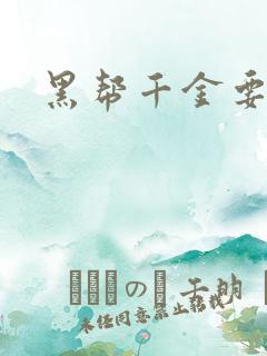 黑帮千金要结婚