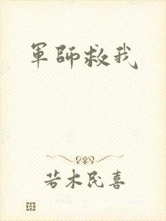 军师救我