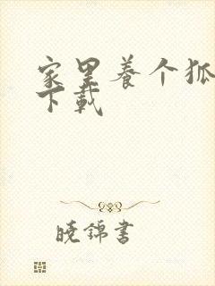 家里养个狐狸精下载