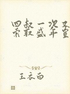 四叔一次又一次索取盛年岂在线观看