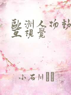 欧洲人物动物交互视觉