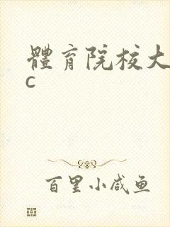 体育院校大猛攻c