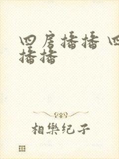 四房播播 四房播播