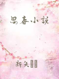 思春小说