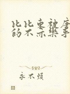 比比东被唐三桶的不亦乐乎