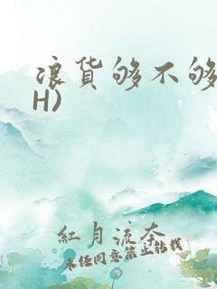 浪货够不够深(H)