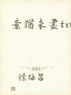 意犹未尽txt