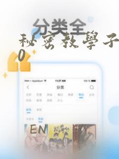 秘密教学子豪40