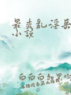 最爽乱淫岳合集小说