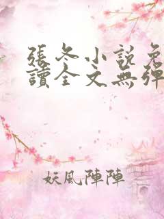 张冬小说免费阅读全文无弹窗