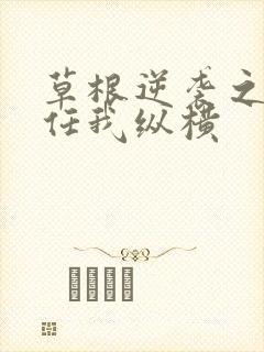 草根逆袭之都市任我纵横