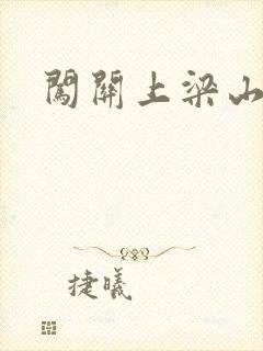 闯关上梁山李颖