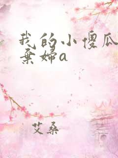 我的小傻瓜by弃妇a