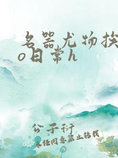 名器尤物挨cao日常h