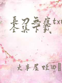 长刀无痕txt全集下载