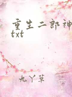 重生二郎神杨戬txt